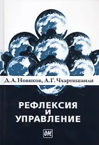 Рефлексия и управление