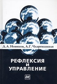 Рефлексия и управление