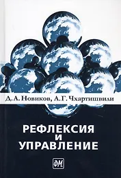 Рефлексия и управление