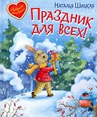 Праздник для всех! - 0