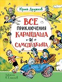 Все приключения Карандаша и Самоделкина. Сказочные повести - 0