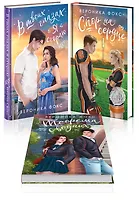 Комплект из 3 книг: В твоих глазах я сгораю. Спор на сердце. Теорема сводных