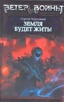 Земля будет жить!