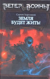Земля будет жить!