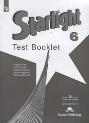 Starlight. Test Booklet. Английский язык. 6 класс. Контрольные задания. Учебное пособие