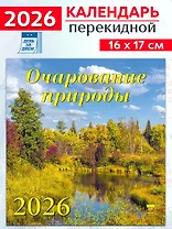 Календарь 2026г 160*170 «Очарование природы» настенный, на скрепке