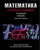 Математика: Основные термины. Толковый словарь