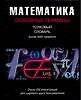 Математика: Основные термины. Толковый словарь