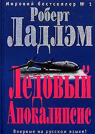 Ледовый Апокалипсис