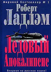 Ледовый Апокалипсис