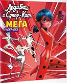 Леди Баг и Супер-Кот. Мегараскраска - 2