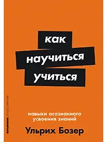 Как научиться учиться: Навыки осознанного усвоения знаний