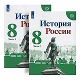 История России. 8 класс. Учебник. В 2-х частях (комплект из 2 книг)