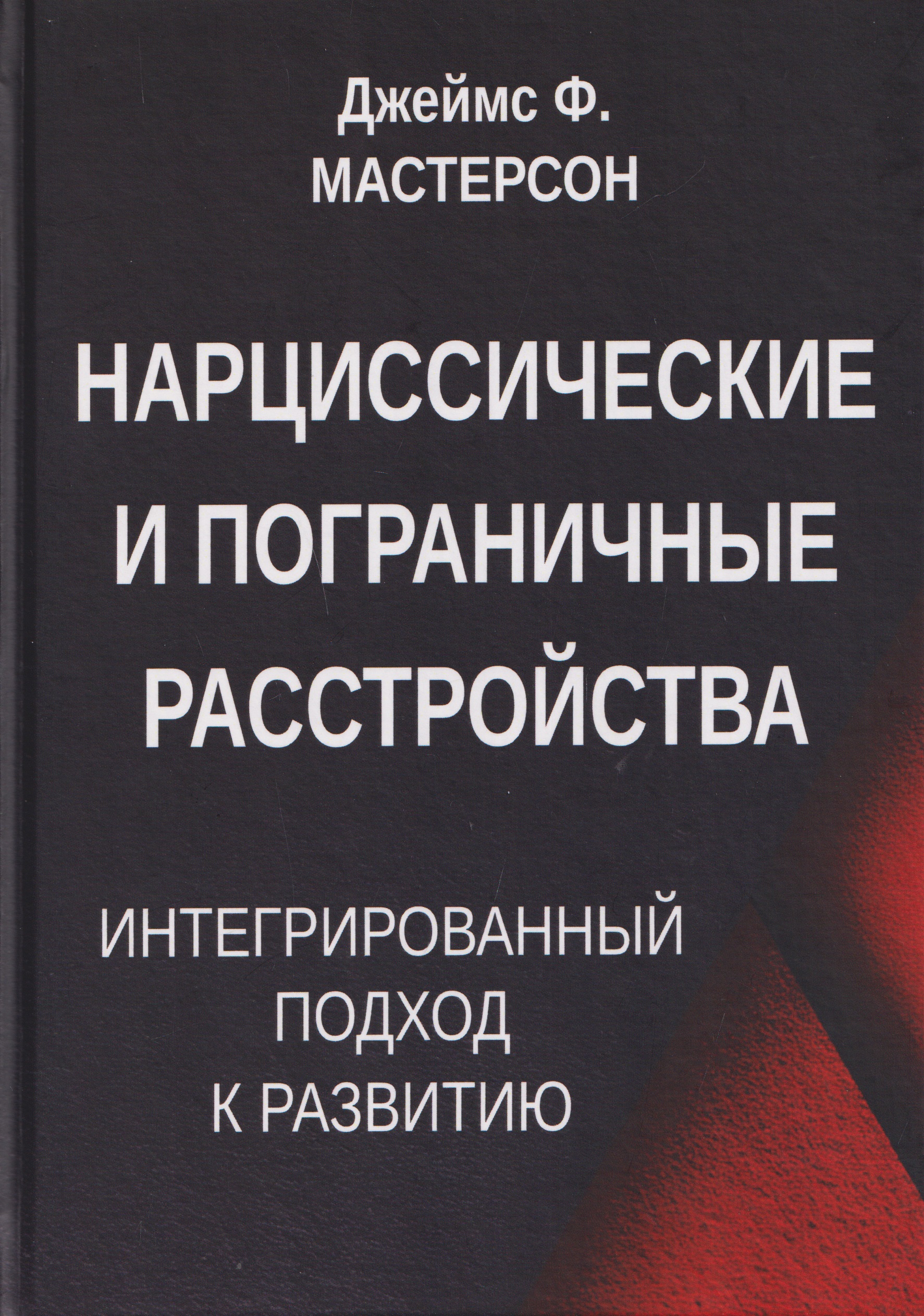 Нарциссические и пограничные расстройства. Интегрированный подход к развитию