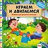 Играем и двигаемся - 0