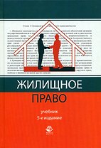 Жилищное право: Учебник