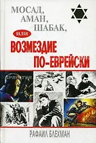 Мосад,Аман,Шабак,или Возмездие по-еврейски