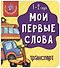 Книга Мои первые слова. Транспорт. 1-2 года - 0