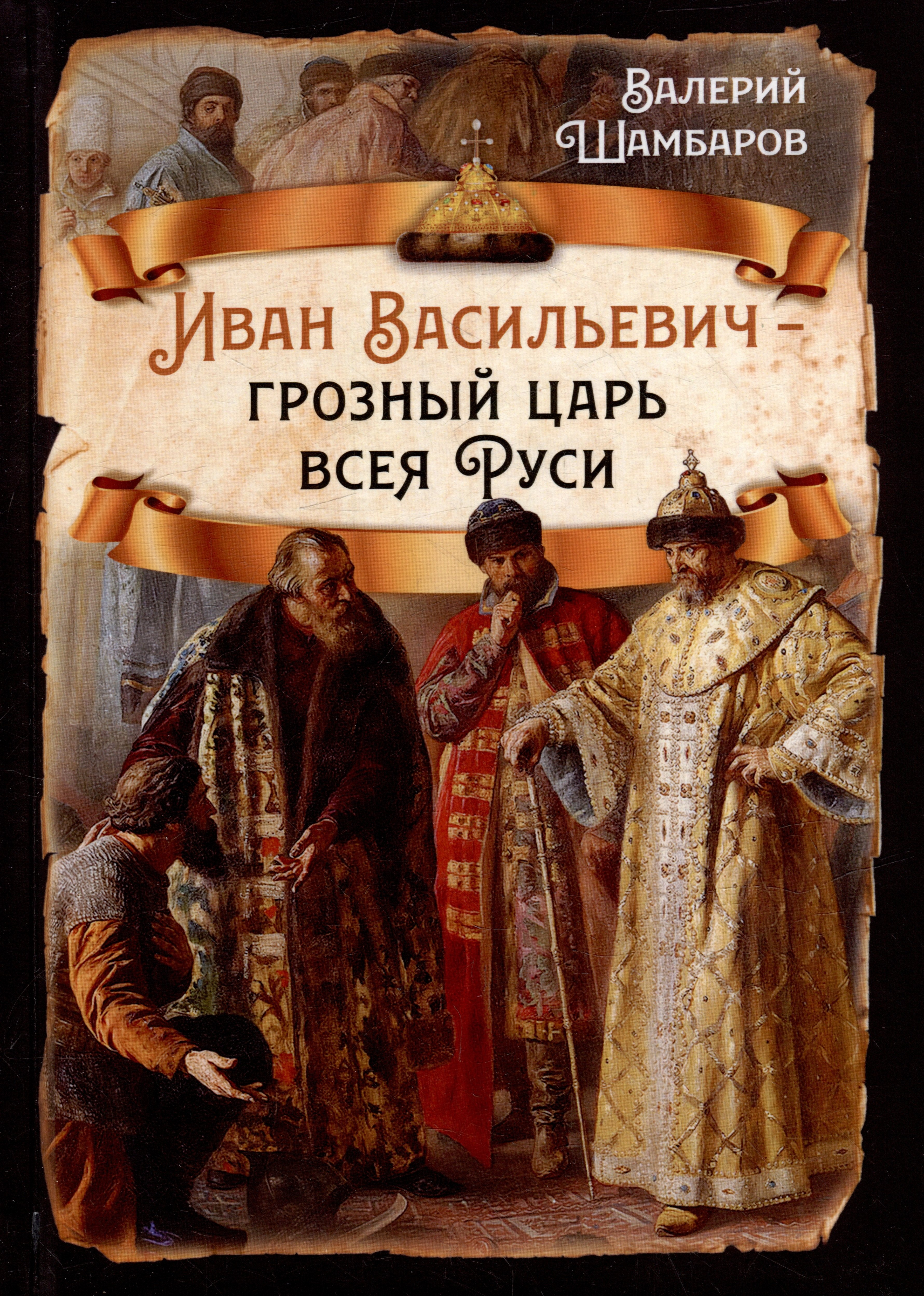

Иван Васильевич - грозный царь всея Руси