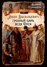 Иван Васильевич - грозный царь всея Руси
