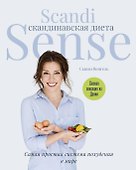 Скандинавская диета. Scandi Sense. Самая простая система похудения в мире - 0