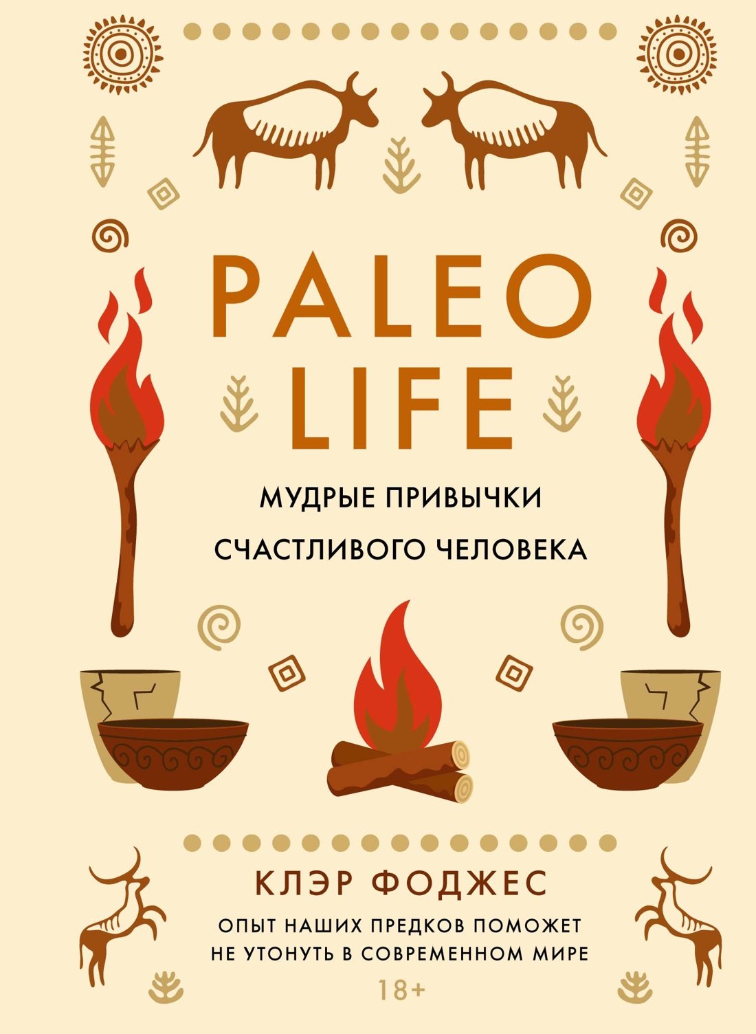

Paleo life. Мудрые привычки счастливого человека