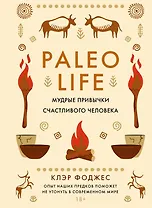 Paleo life. Мудрые привычки счастливого человека