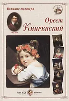 Орест Кипренский (папка) (ВМ)