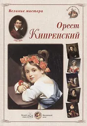 Орест Кипренский (папка) (ВМ)