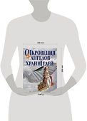 Откровения Ангелов-хранителей. - 1