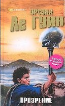 Прозрение: фантастический роман