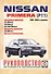 Nissan Primera (Р11). 1995-2002 гг. выпуска. Руководство по ремонту и эксплуатации. Бензиновые и дизельные двигатели - 0