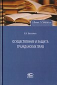 Осуществление и защита гражданских прав - 0