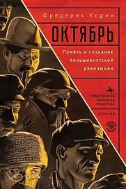 Октябрь. Память и создание большевистской революции