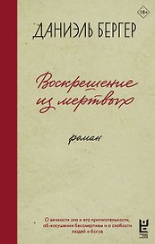 Воскрешение из мертвых