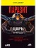 Паразит - царь природы: Тайный мир самых опасных существ на Земле - 0