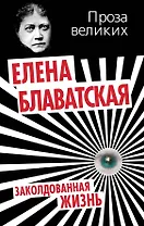 Заколдованная жизнь