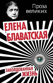 Заколдованная жизнь