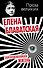 Заколдованная жизнь - 0