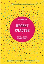 Проект Счастье. Мечты. План. Новая жизнь