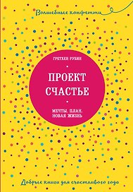 Проект Счастье. Мечты. План. Новая жизнь