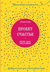 Проект Счастье. Мечты. План. Новая жизнь