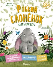 Робкий слонёнок. Быть как все?