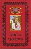Мысли и афоризмы - 0