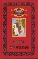Мысли и афоризмы
