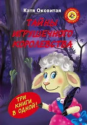 Матюшкина(под) Оковитая Тайны игрушечного королевства