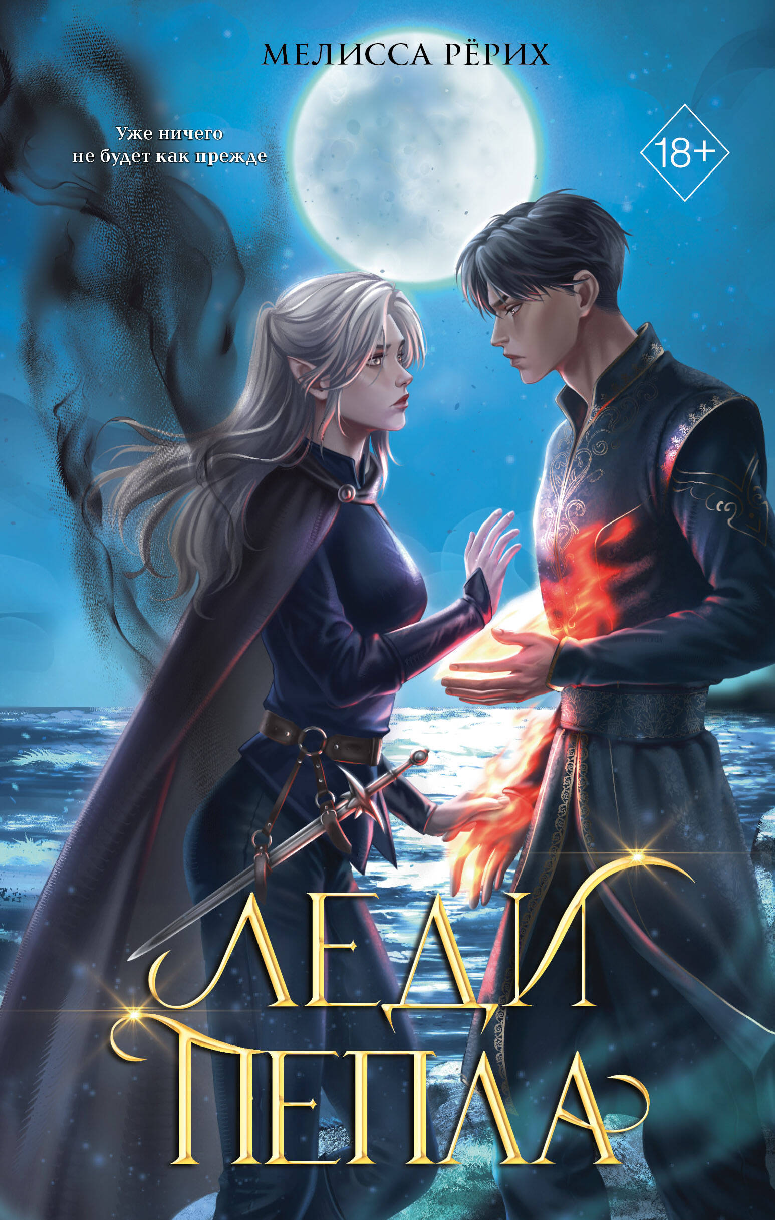Обложка книги «Леди пепла (#3)»