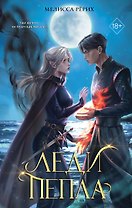 Леди пепла (#3)