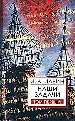 Наши задачи: Том 1
