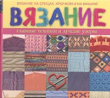 Вязание. Главные техники и лучшие узоры